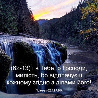 Picture 03 - Псалми 62:12 UKR - (62-13) і в Тебе, о Господи, - Bible Verse Picture