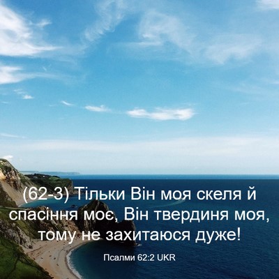 Picture 03 - Псалми 62:2 UKR - (62-3) Тільки Він моя скеля й - Bible Verse Picture