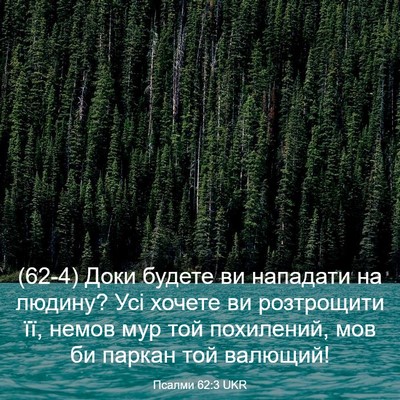 Picture 03 - Псалми 62:3 UKR - (62-4) Доки будете ви - Bible Verse Picture