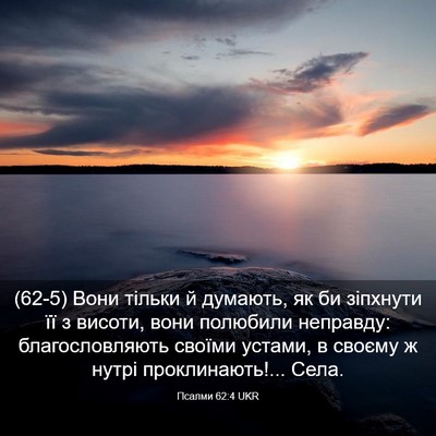 Picture 03 - Псалми 62:4 UKR - (62-5) Вони тільки й думають, - Bible Verse Picture