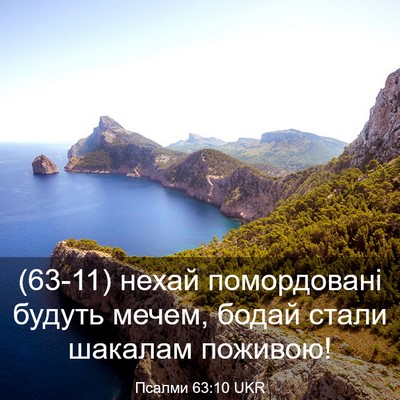 Picture 03 - Псалми 63:10 UKR - (63-11) нехай помордовані - Bible Verse Picture