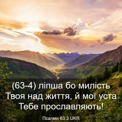 Picture 03 - Псалми 63:3 UKR - (63-4) ліпша бо милість Твоя - Bible Verse Picture
