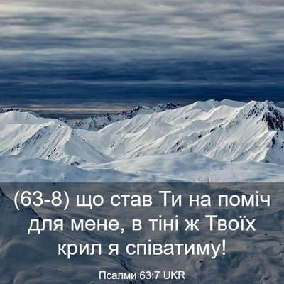 Picture 03 - Псалми 63:7 UKR - (63-8) що став Ти на поміч для - Bible Verse Picture