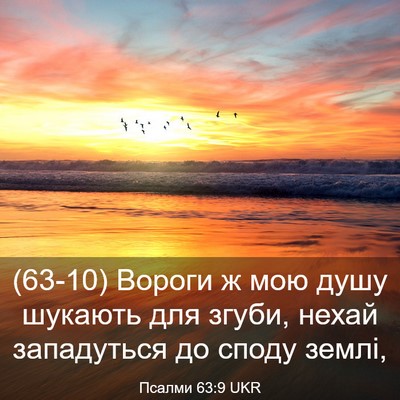 Picture 03 - Псалми 63:9 UKR - (63-10) Вороги ж мою душу - Bible Verse Picture