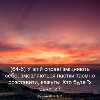 Picture 03 - Псалми 64:5 UKR - (64-6) У злій справі - Bible Verse Picture