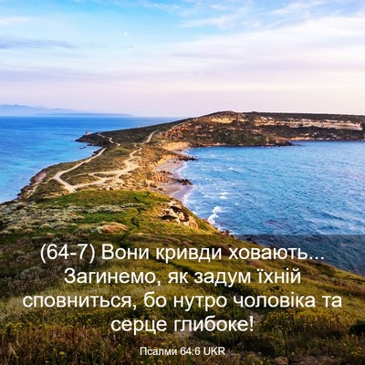 Picture 03 - Псалми 64:6 UKR - (64-7) Вони кривди ховають... - Bible Verse Picture