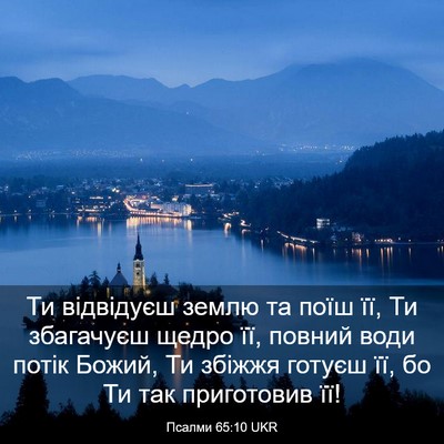 Picture 03 - Псалми 65:10 UKR - Ти відвідуєш землю та поїш - Bible Verse Picture