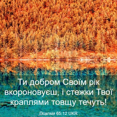 Picture 03 - Псалми 65:12 UKR - Ти добром Своїм рік - Bible Verse Picture