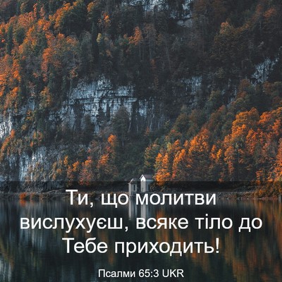 Picture 03 - Псалми 65:3 UKR - Ти, що молитви вислухуєш, - Bible Verse Picture