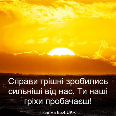 Picture 03 - Псалми 65:4 UKR - Справи грішні зробились - Bible Verse Picture