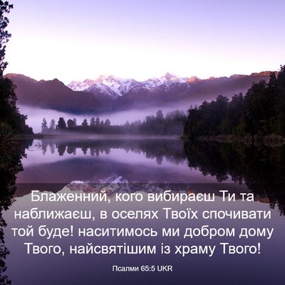 Picture 03 - Псалми 65:5 UKR - Блаженний, кого вибираєш - Bible Verse Picture