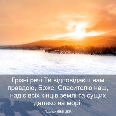 Picture 03 - Псалми 65:6 UKR - Грізні речі Ти відповідаєш - Bible Verse Picture