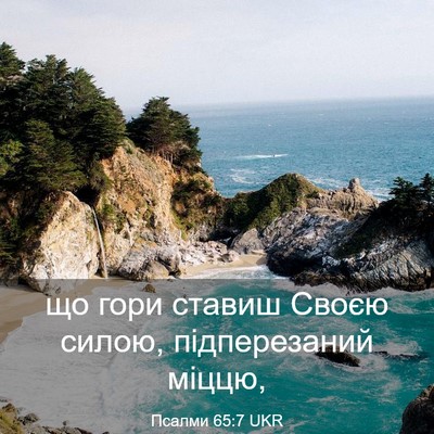 Picture 03 - Псалми 65:7 UKR - що гори ставиш Своєю силою, - Bible Verse Picture