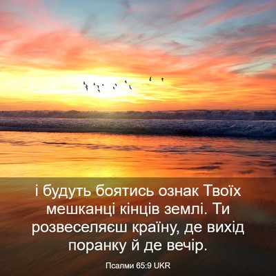 Picture 03 - Псалми 65:9 UKR - і будуть боятись ознак - Bible Verse Picture