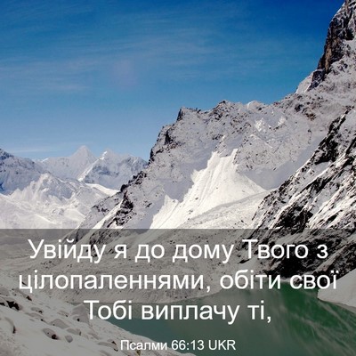 Picture 03 - Псалми 66:13 UKR - Увійду я до дому Твого з - Bible Verse Picture