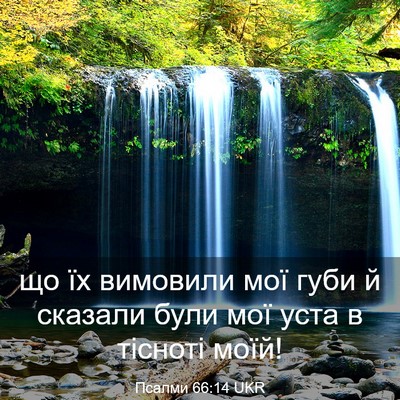Picture 03 - Псалми 66:14 UKR - що їх вимовили мої губи й - Bible Verse Picture