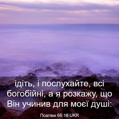 Picture 03 - Псалми 66:16 UKR - ідіть, і послухайте, всі - Bible Verse Picture