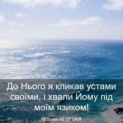 Picture 03 - Псалми 66:17 UKR - До Нього я кликав устами - Bible Verse Picture