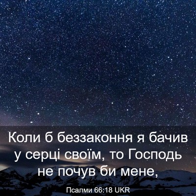 Picture 03 - Псалми 66:18 UKR - Коли б беззаконня я бачив у - Bible Verse Picture