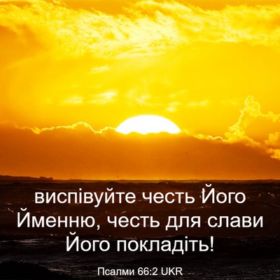 Picture 03 - Псалми 66:2 UKR - виспівуйте честь Його - Bible Verse Picture