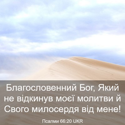 Picture 03 - Псалми 66:20 UKR - Благословенний Бог, Який - Bible Verse Picture