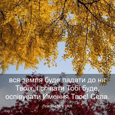 Picture 03 - Псалми 66:4 UKR - вся земля буде падати до - Bible Verse Picture