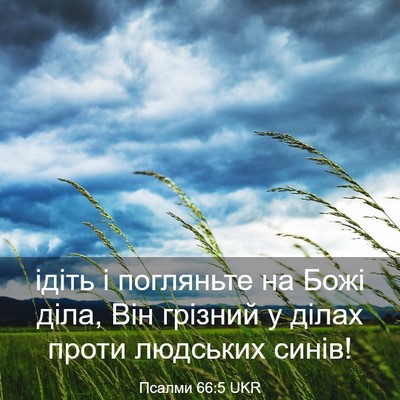 Picture 03 - Псалми 66:5 UKR - ідіть і погляньте на Божі - Bible Verse Picture