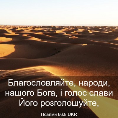 Picture 03 - Псалми 66:8 UKR - Благословляйте, народи, - Bible Verse Picture