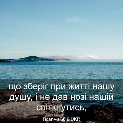 Picture 03 - Псалми 66:9 UKR - що зберіг при житті нашу - Bible Verse Picture