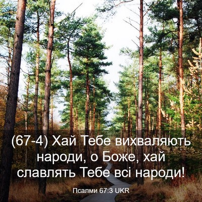 Picture 03 - Псалми 67:3 UKR - (67-4) Хай Тебе вихваляють - Bible Verse Picture