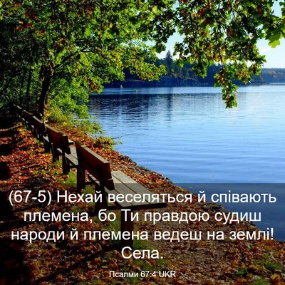 Picture 03 - Псалми 67:4 UKR - (67-5) Нехай веселяться й - Bible Verse Picture