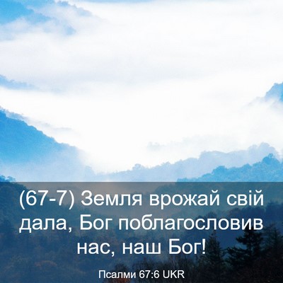 Picture 03 - Псалми 67:6 UKR - (67-7) Земля врожай свій дала, - Bible Verse Picture
