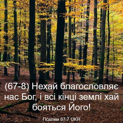 Picture 03 - Псалми 67:7 UKR - (67-8) Нехай благословляє нас - Bible Verse Picture