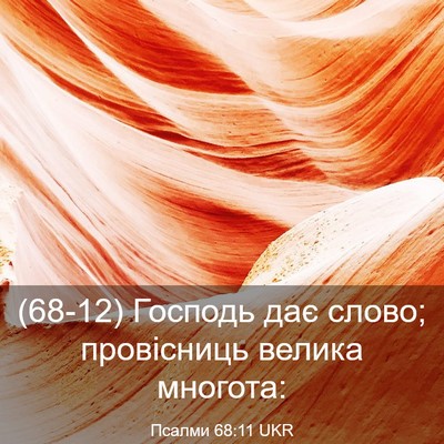 Picture 03 - Псалми 68:11 UKR - (68-12) Господь дає слово; - Bible Verse Picture