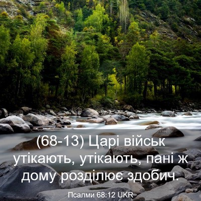 Picture 03 - Псалми 68:12 UKR - (68-13) Царі військ утікають, - Bible Verse Picture
