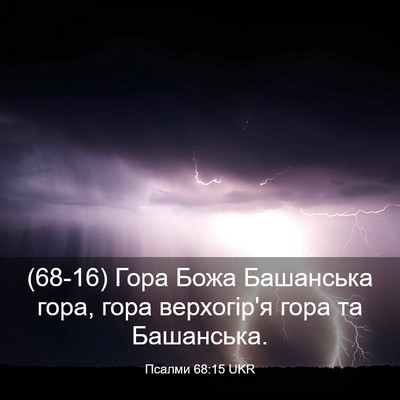 Picture 03 - Псалми 68:15 UKR - (68-16) Гора Божа Башанська - Bible Verse Picture