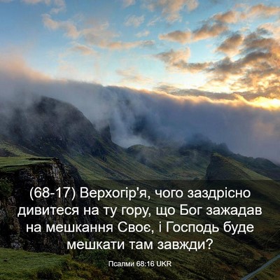 Picture 03 - Псалми 68:16 UKR - (68-17) Верхогір'я, чого - Bible Verse Picture