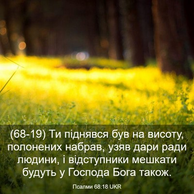 Picture 03 - Псалми 68:18 UKR - (68-19) Ти піднявся був на - Bible Verse Picture