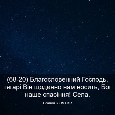 Picture 03 - Псалми 68:19 UKR - (68-20) Благословенний - Bible Verse Picture