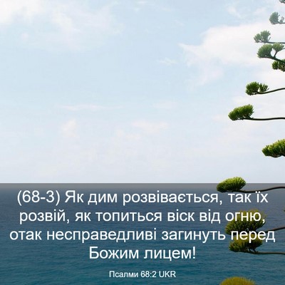 Picture 03 - Псалми 68:2 UKR - (68-3) Як дим розвівається, - Bible Verse Picture