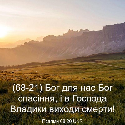 Picture 03 - Псалми 68:20 UKR - (68-21) Бог для нас Бог - Bible Verse Picture