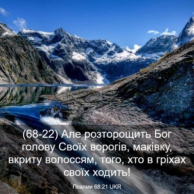 Picture 03 - Псалми 68:21 UKR - (68-22) Але розторощить Бог - Bible Verse Picture