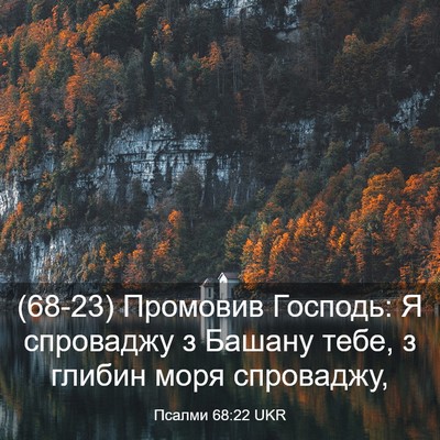 Picture 03 - Псалми 68:22 UKR - (68-23) Промовив Господь: Я - Bible Verse Picture