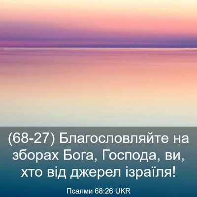 Picture 03 - Псалми 68:26 UKR - (68-27) Благословляйте на - Bible Verse Picture