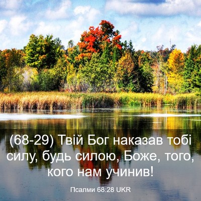 Picture 03 - Псалми 68:28 UKR - (68-29) Твій Бог наказав тобі - Bible Verse Picture