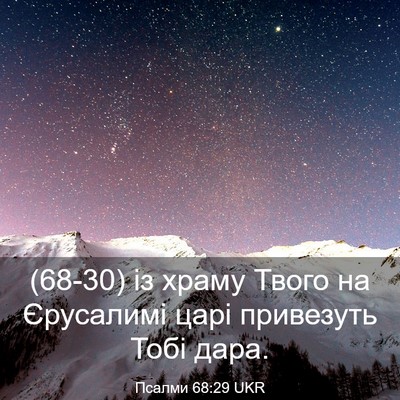 Picture 03 - Псалми 68:29 UKR - (68-30) із храму Твого на - Bible Verse Picture