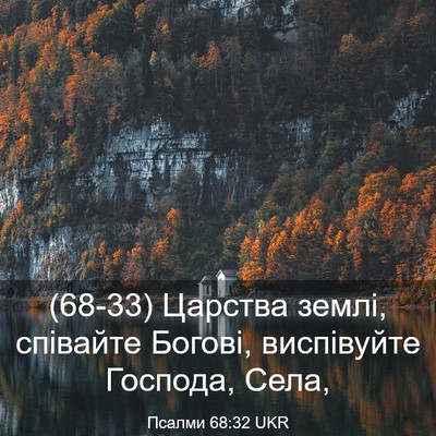 Picture 03 - Псалми 68:32 UKR - (68-33) Царства землі, - Bible Verse Picture