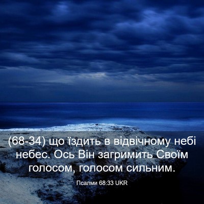 Picture 03 - Псалми 68:33 UKR - (68-34) що їздить в відвічному - Bible Verse Picture