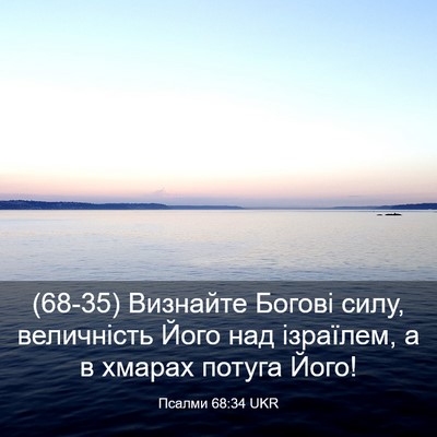 Picture 03 - Псалми 68:34 UKR - (68-35) Визнайте Богові силу, - Bible Verse Picture