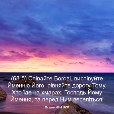 Picture 03 - Псалми 68:4 UKR - (68-5) Співайте Богові, - Bible Verse Picture